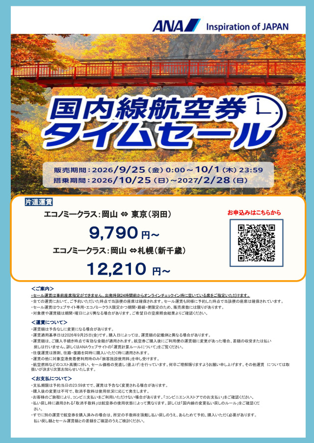 期間限定でお得に空の旅!ANA国内線航空券タイムセール実施中(9/25~10/1)